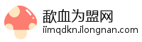 歃血为盟网